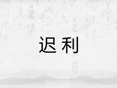 迟利 迟利