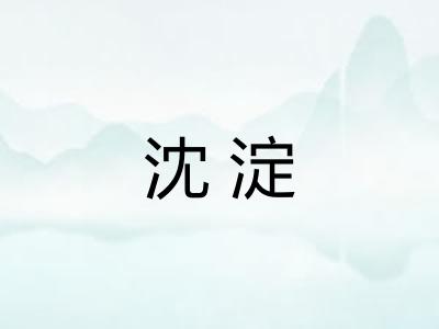 沈淀 沈淀