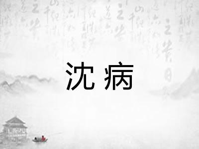 沈病 沈病