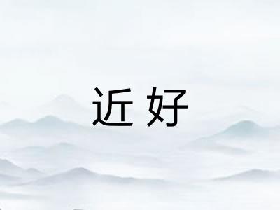近好 近好