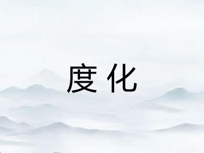 度化 度化