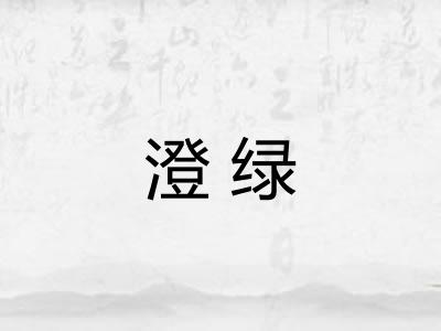 澄绿 澄绿