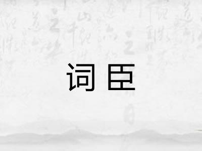 词臣 词臣