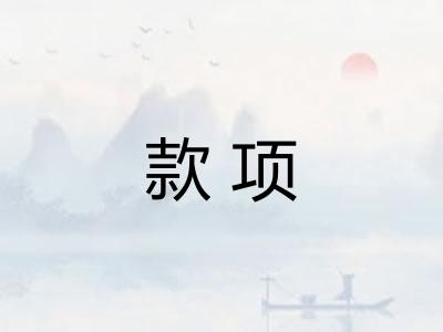 款项 款项