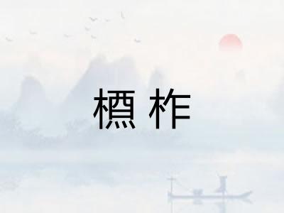 槱柞 槱柞