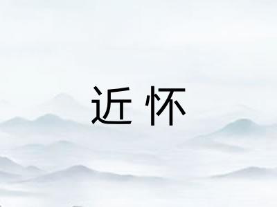 近怀 近怀