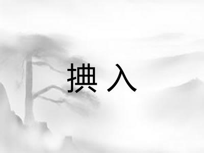 捵入 捵入