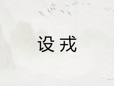 设戎 设戎