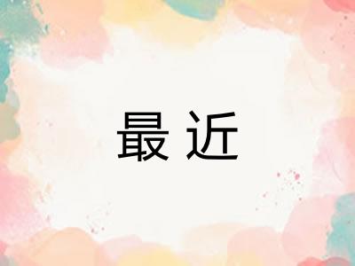 最近