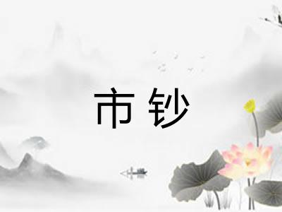 市钞 市钞