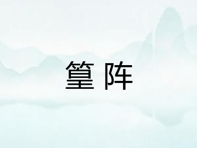篁阵
