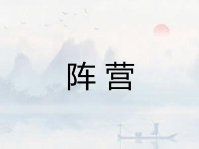 阵营 阵营