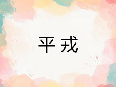 平戎 平戎