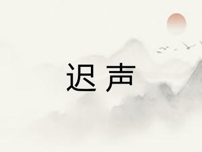 迟声 迟声