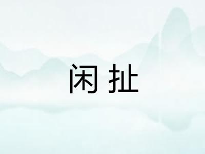 闲扯 闲扯
