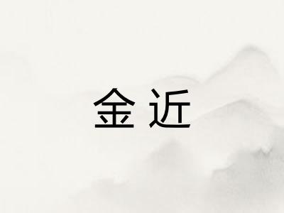 金近