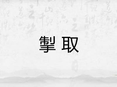 掣取 掣取