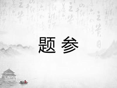 题参 题参