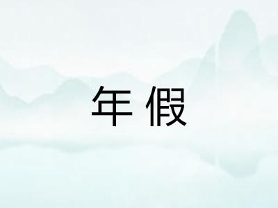 年假 年假