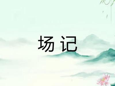 场记 场记