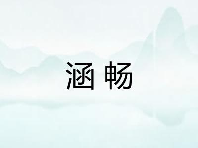 涵畅 涵畅