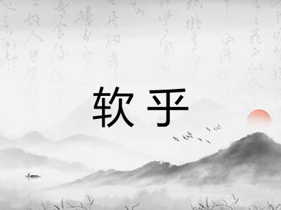 软乎 软乎