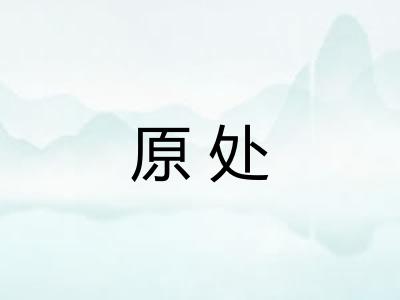 原处 原处