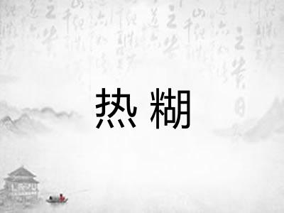 热糊