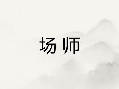 场师 场师