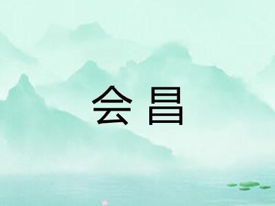 会昌 会昌