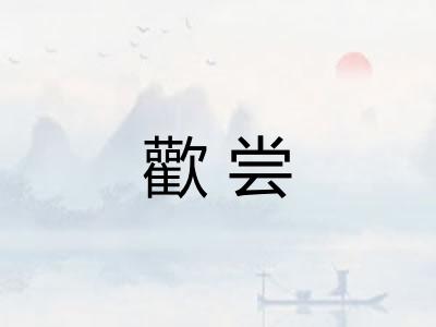 歡尝 歡尝