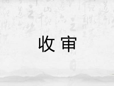 收审 收审
