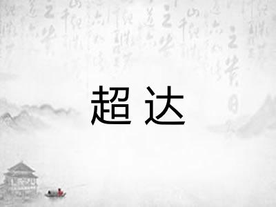 超达 超达