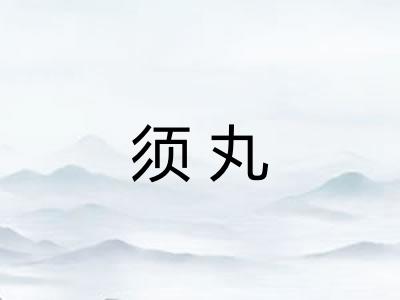 须丸 须丸
