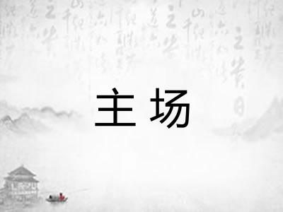 主场