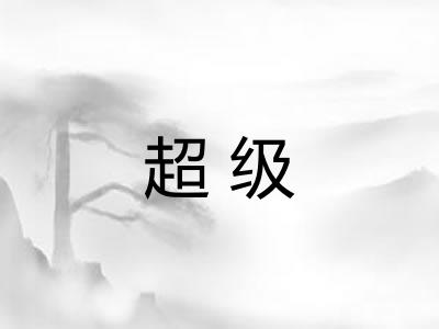 超级 超级