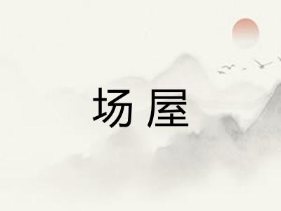场屋 场屋