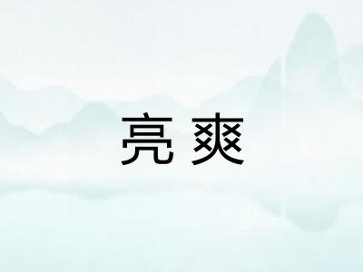 亮爽