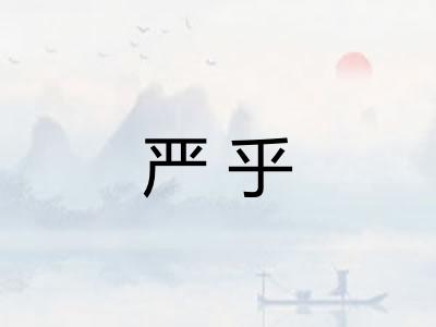 严乎 严乎