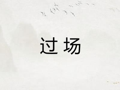 过场