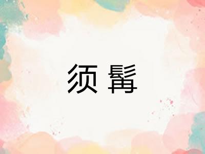 须髯 须髯