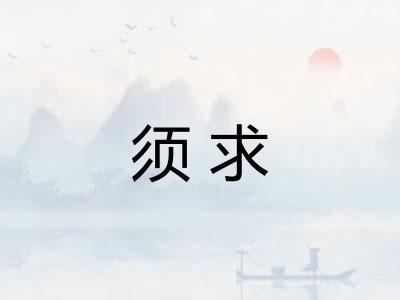 须求 须求