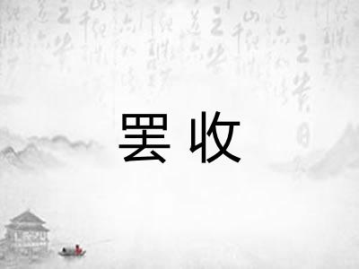 罢收 罢收