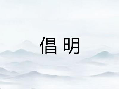 倡明 倡明