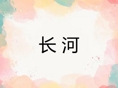 长河