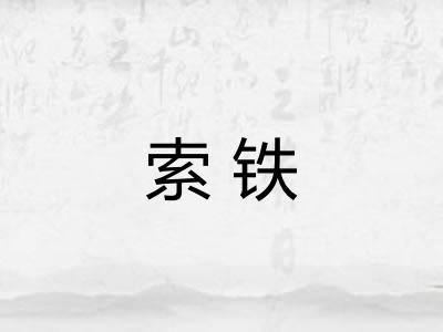索铁 索铁