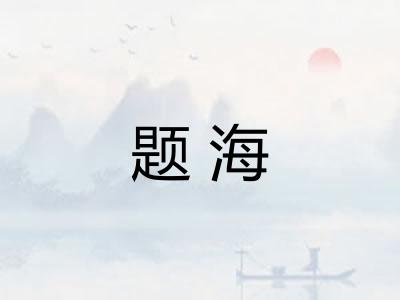 题海 题海