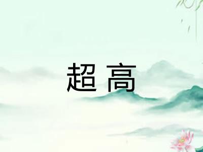 超高 超高