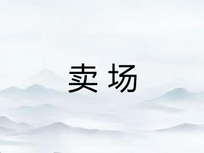 卖场 卖场