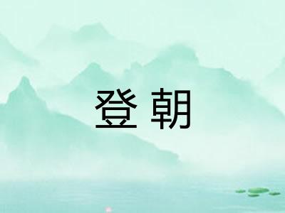 登朝 登朝